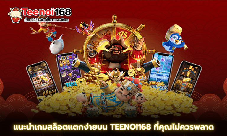 แนะนำเกมสล็อตแตกง่ายบน Teenoi168 ที่คุณไม่ควรพลาด